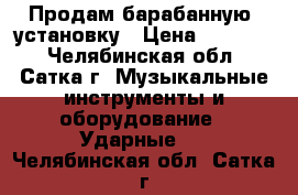 Продам барабанную  установку › Цена ­ 40 000 - Челябинская обл., Сатка г. Музыкальные инструменты и оборудование » Ударные   . Челябинская обл.,Сатка г.